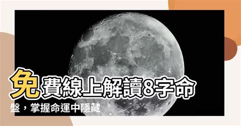 八字換算|免費八字算命、排盤及命盤解說，分析一生的命運